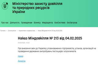 Наказ Міндовкілля № 213 від 04.02.2025
